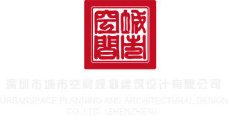 啊啊啊奶子AV深圳市城市空间规划建筑设计有限公司